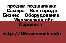 продам подшипники Самара - Все города Бизнес » Оборудование   . Мурманская обл.,Кировск г.